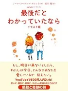 最後だとわかっていたなら イラスト版