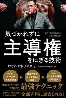 気づかれずに主導権をにぎる技術