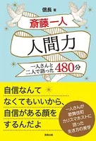 斎藤一人 人間力 一人さんと二人で語った480分
