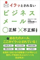 イラッとされないビジネスメール 正解 不正解