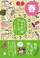 体がよろこぶ！旬の食材カレンダー