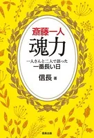 斎藤一人 魂力 一人さんと二人で語った一番長い日