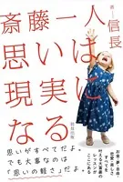 斎藤一人 思いは現実になる