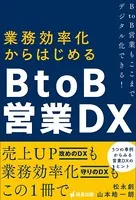 業務効率化からはじめるBtoB営業DX BtoB営業もここまでデジタル化できる！