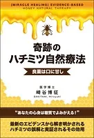 奇跡のハチミツ自然療法