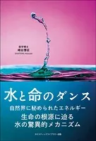 水と命のダンス 生命の根源に迫る水の驚異的メカニズム