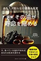 ［図解］その油が寿命を縮める あなたが知らない健康の真実