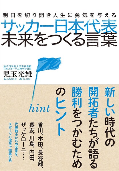 サッカー日本代表 未来をつくる言葉