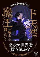 ド天然魔王、「魔王」を倒しにいく 1