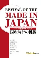 REVIVAL OF THE MADE IN JAPAN ─国産時計の挑戦─