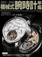 2015〜2016機械式腕時計年鑑