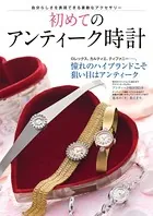 初めてのアンティーク時計