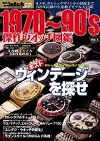 1970〜90’s傑作ウオッチ図鑑