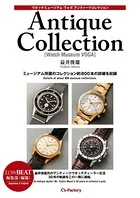 ウオッチミュージアム ヴォガ Antique Collection