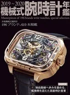 2019〜2020機械式腕時計年鑑