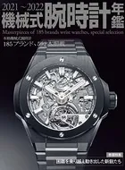 2021〜2022機械式腕時計年鑑