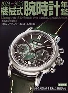 2023〜2024機械式腕時計年鑑