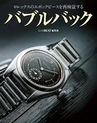 ロレックスのエポックピースを再検証する バブルバック