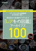 『レアもの図鑑』アーカイブズ Part.1〜3［合本版］