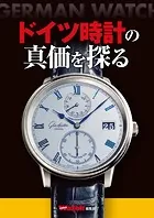 ドイツ時計の真価を探る