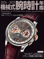 2024〜2025機械式腕時計年鑑