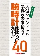 人気ブランドから業界の裏事情まで 腕時計雑学40選