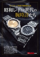 ヴィンテージ市場で再評価される 昭和レトロ世代の腕時計たち