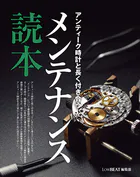 アンティーク時計と長く付き合うメンテナンス読本