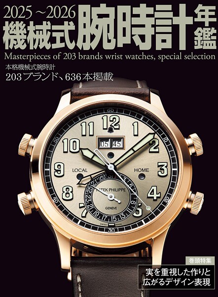 2025〜2026機械式腕時計年鑑