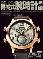 2025〜2026機械式腕時計年鑑