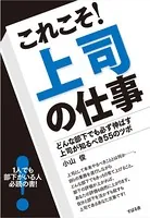 これこそ！ 上司の仕事