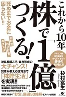 これから10年 株で「1億」つくる！