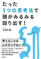 たった5つの思考法で頭がみるみる回り出す！