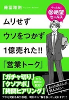 ムリせずウソをつかず1億売れた！！ 「営業トーク」