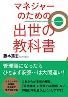 マネジャーのための 出世の教科書