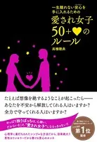 愛され女子 50＋ハートのルール