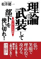 「理論武装」して部下を使い切れ！