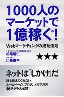 1000人のマーケットで1億稼ぐ！