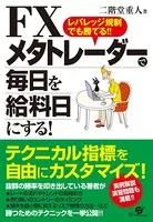 FX メタトレーダーで毎日を給料日にする！