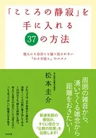 「こころの静寂」を手に入れる37の方法