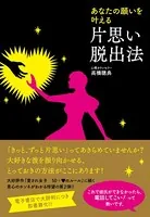 あなたの願いを叶える 片思い脱出法