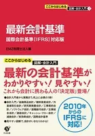 ここからはじめる 図解・会計入門（1）最新会計基準