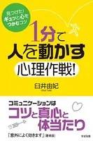 1分で人を動かす心理作戦！