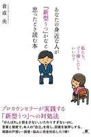 あなたの身近な人が「新型うつ」かなと思ったとき読む本