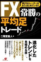 FX 常勝の平均足トレード