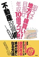 狙うは地方1棟買い!目指せ年収10倍アップ!!不動産投資術 狙うは地方1棟買い！ 目指せ年収10倍アップ！！ 不動産投資術 - 板澤