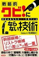 戦略的 クビ！にならない技術