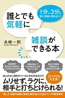 誰とでも気軽に雑談ができる本