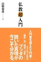 仏教「超」入門