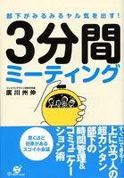 部下がみるみるヤル気を出す！ 3分間ミーティング